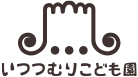 新潟県 阿賀野市の「いつつむりこども園」