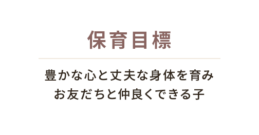 豊かな心と丈夫な身体を育みお友だちと仲良くできる子